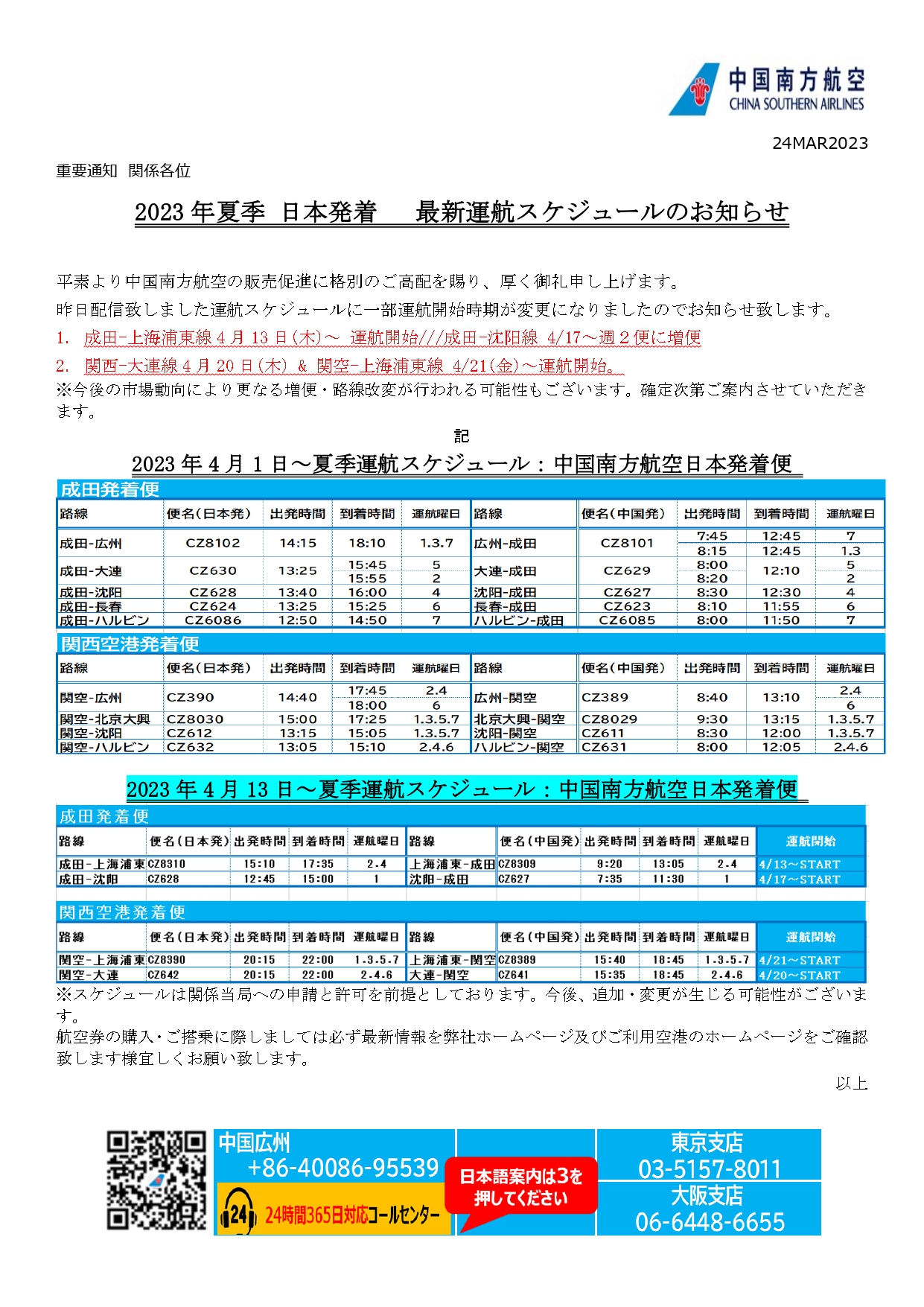 さあ！いよいよ23年4月より日中路線の増便発表始まりましたよ！中国南方航空さんのスケジュールです。