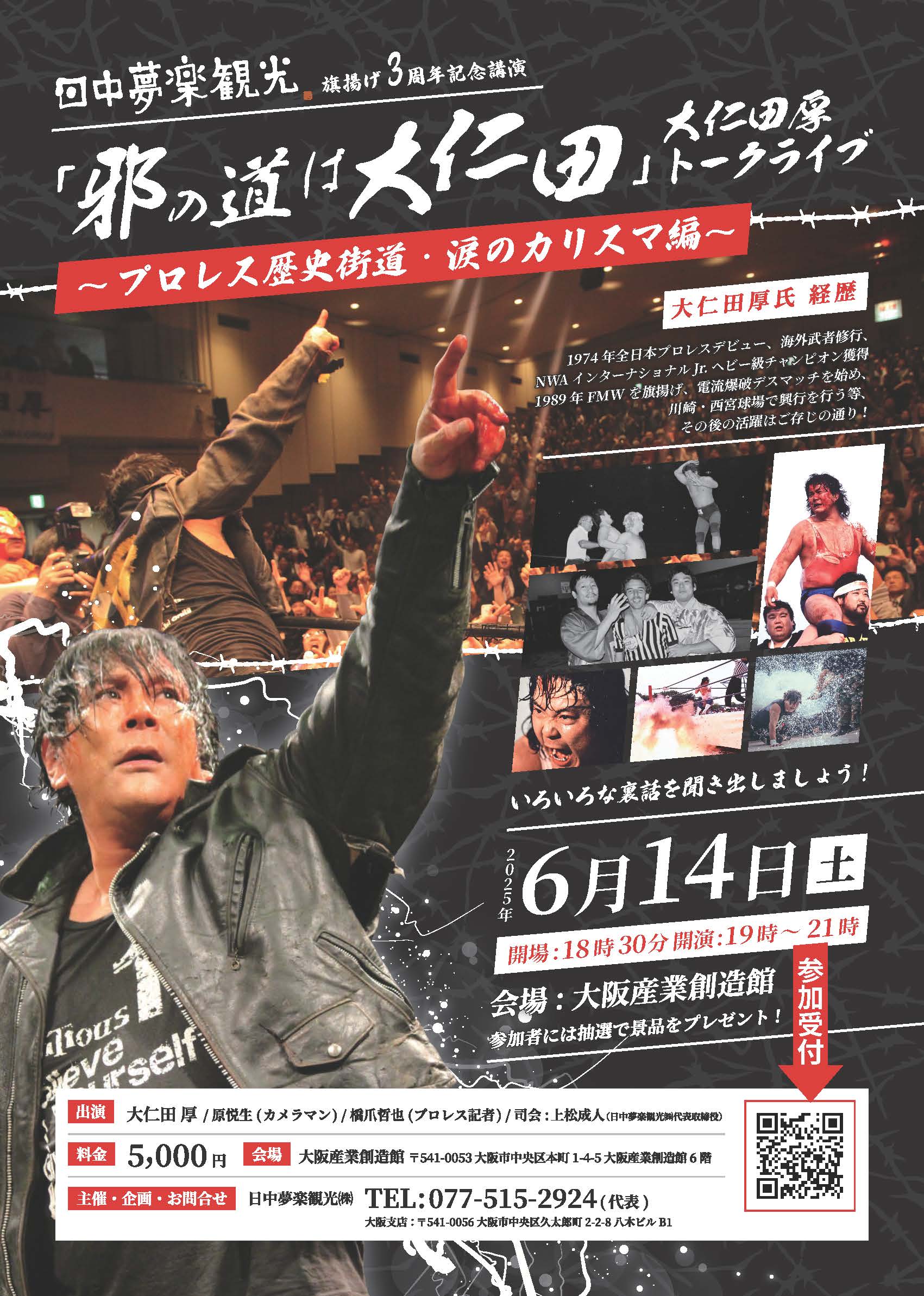 6月14日プロレスラー大仁田厚氏×原悦生氏×橋爪哲也氏トークライブ開催お知らせ