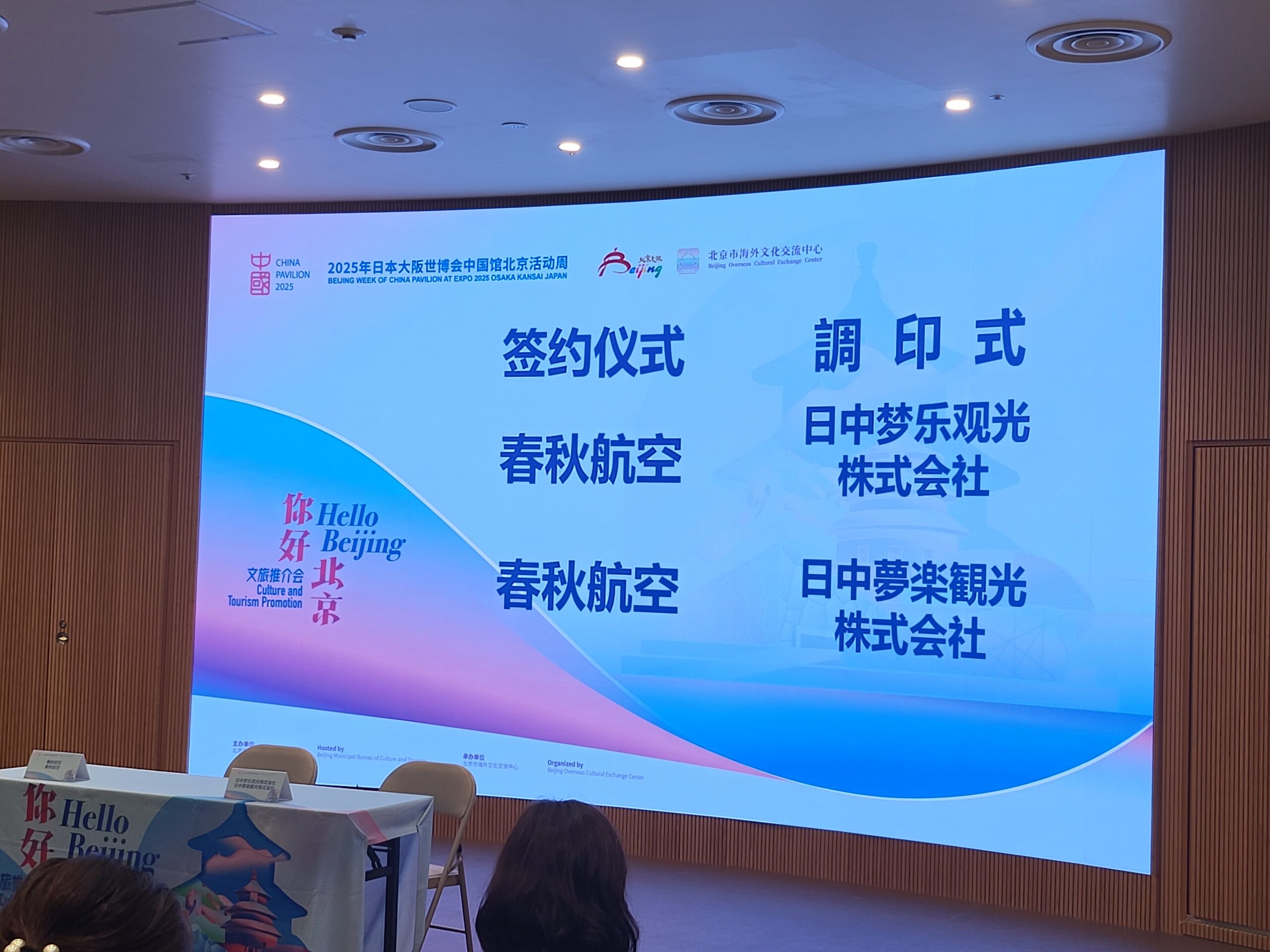 北京観光プロモーション内で春秋航空様と覚書調印式をいたしました