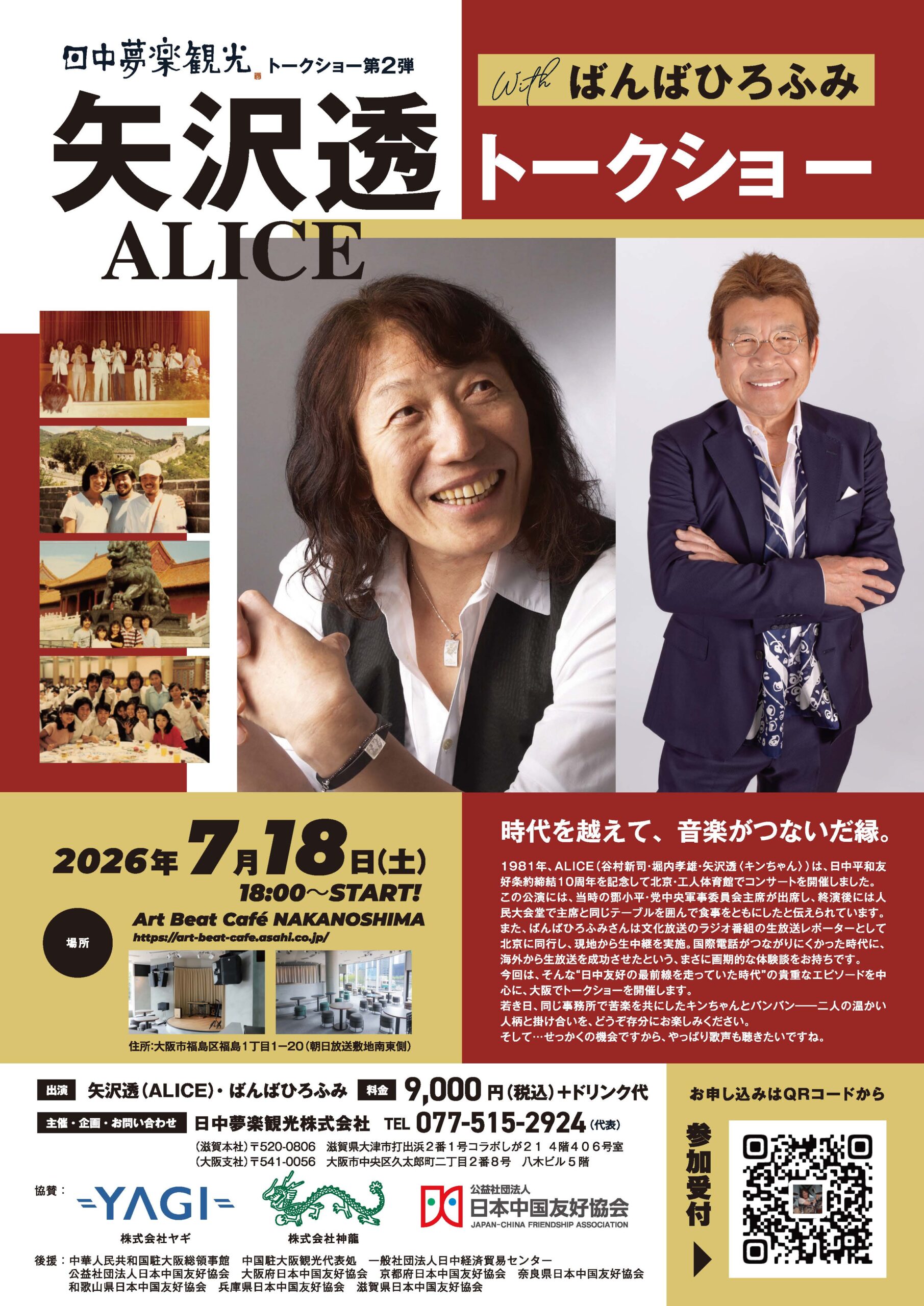 7月18日矢沢透トークショーwithばんばひろふみ　満員御礼